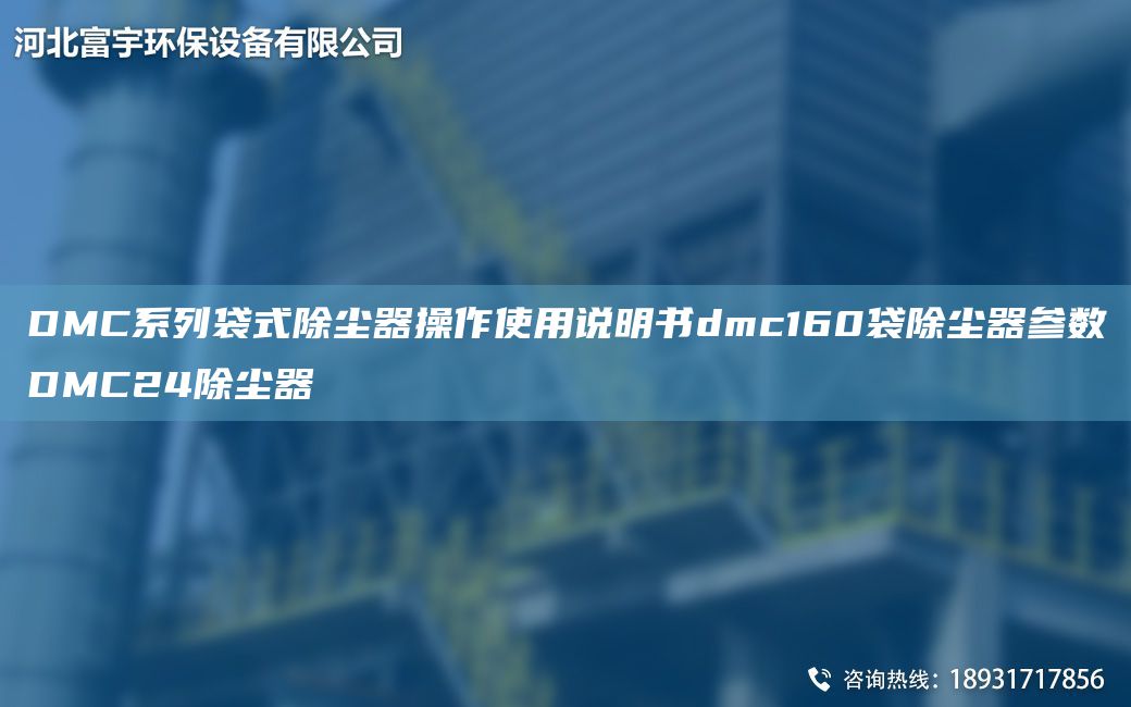 DMC系列袋式除尘器操作使用说明书dmc160袋除尘器参数DMC24除尘器