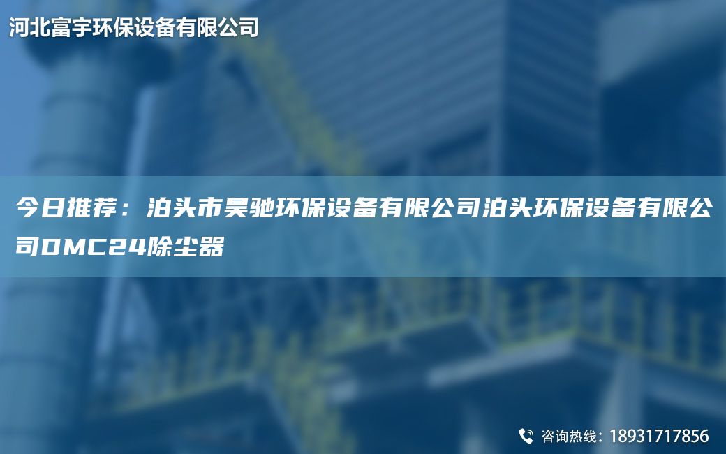 今日推荐：泊头市昊驰环保设备有限公司泊头环保设备有限公司DMC24除尘器