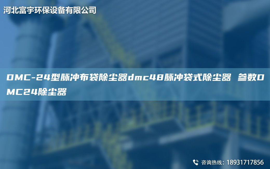 DMC-24型脉冲布袋除尘器dmc48脉冲袋式除尘器 参数DMC24除尘器