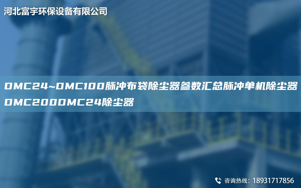 DMC24~DMC100脉冲布袋除尘器参数汇总脉冲单机除尘器DMC200DMC24除尘器
