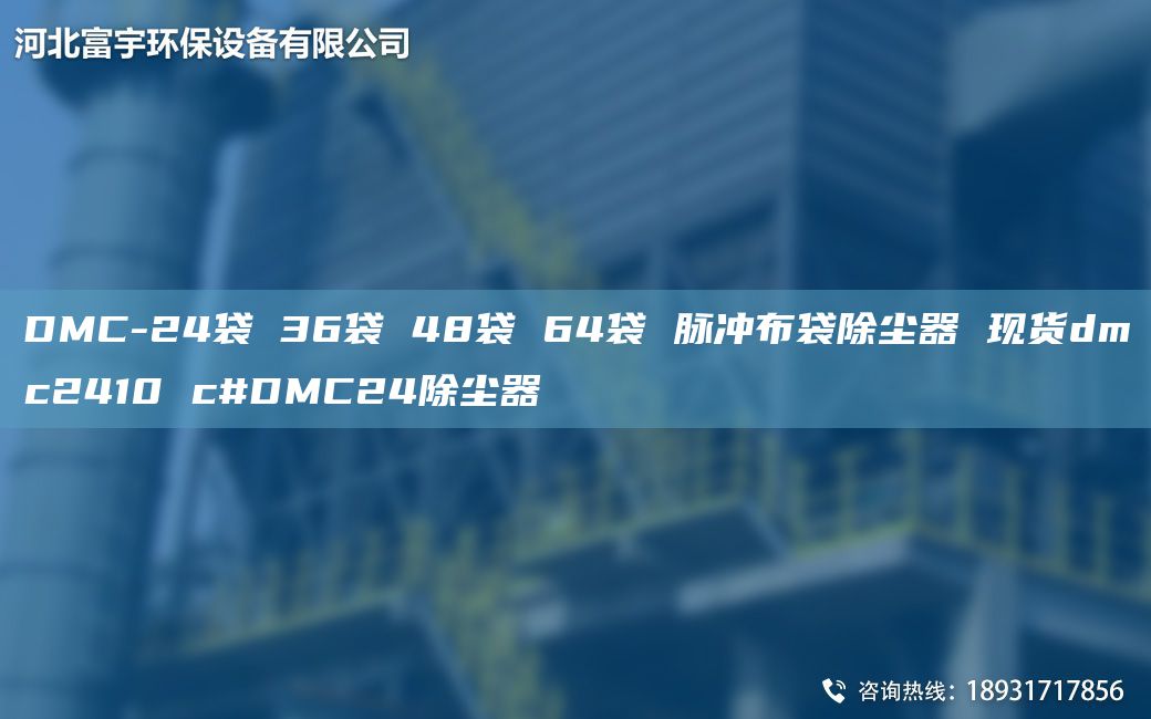 DMC-24袋 36袋 48袋 64袋 脉冲布袋除尘器 现货dmc2410 c#DMC24除尘器