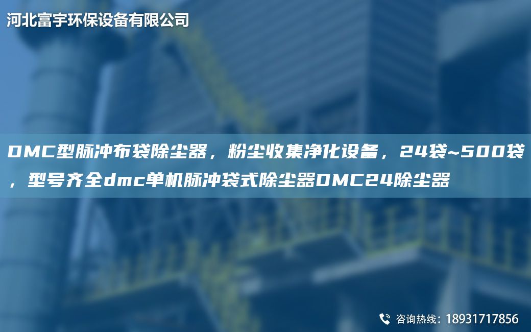 DMC型脉冲布袋除尘器，粉尘收集净化设备，24袋~500袋，型号齐全dmc单机脉冲袋式除尘器DMC24除尘器