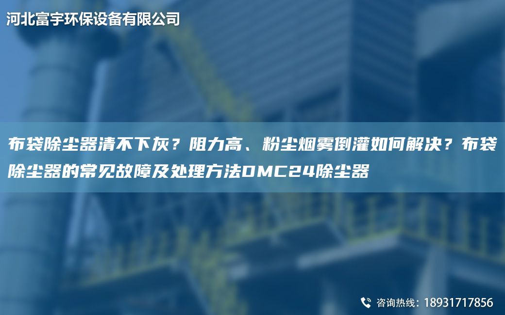 布袋除尘器清不下灰？阻力高、粉尘烟雾倒灌如何解决？布袋除尘器的常见故障及处理方法DMC24除尘器