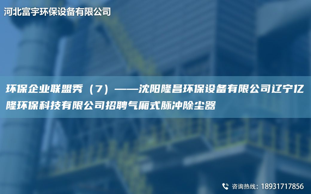 环保企业联盟秀（7）——沈阳隆昌环保设备有限公司辽宁亿隆环保科技有限公司招聘气厢式脉冲除尘器