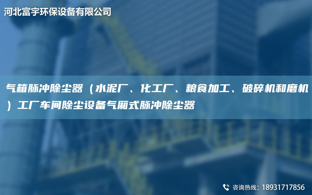 气箱脉冲除尘器（水泥厂、化工厂、粮食加工、破碎机和磨机）工厂车间除尘设备气厢式脉冲除尘器