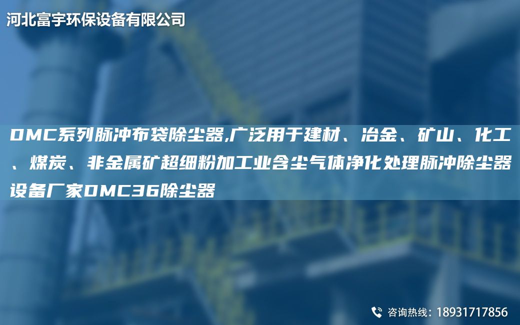 DMC系列脉冲布袋除尘器,广泛用于建材、冶金、矿山、化工、煤炭、非金属矿CA细粉加工业含尘气体净化处理脉冲除尘器设备厂家DMC36除尘器