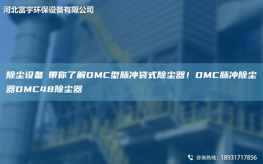 除尘设备│带你了解DMC型脉冲袋式除尘器！DMC脉冲除尘器DMC48除尘器