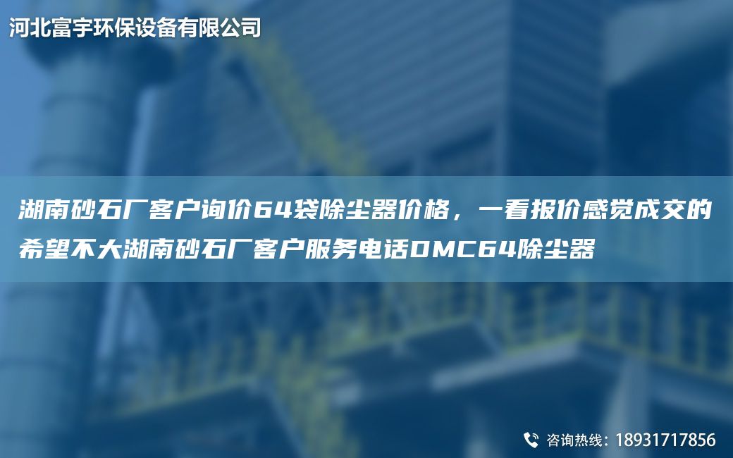 湖南砂石厂客户询价64袋除尘器价格，一看报价感觉成交的希望不大湖南砂石厂客户服务电话DMC64除尘器
