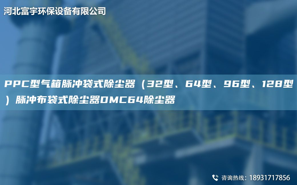 PPC型气箱脉冲袋式除尘器（32型、64型、96型、128型）脉冲布袋式除尘器DMC64除尘器