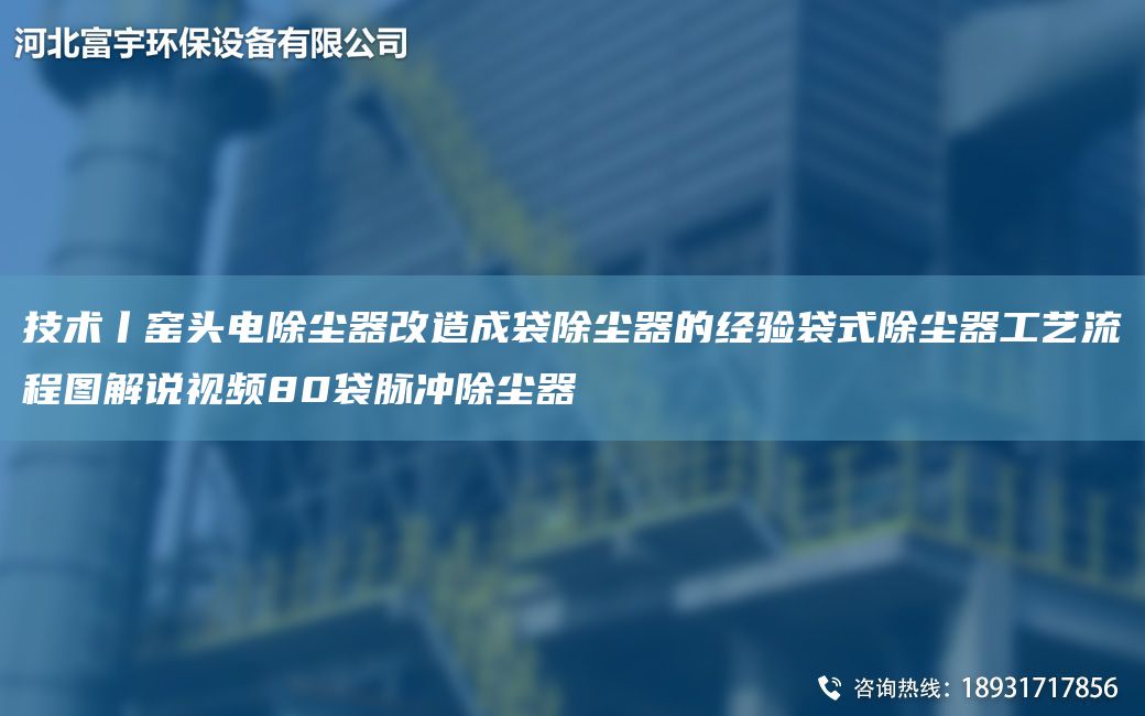 技术丨窑头电除尘器改造成袋除尘器的经验袋式除尘器工艺流程图解说视频80袋脉冲除尘器