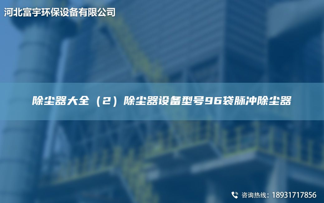 除尘器大全（2）除尘器设备型号96袋脉冲除尘器
