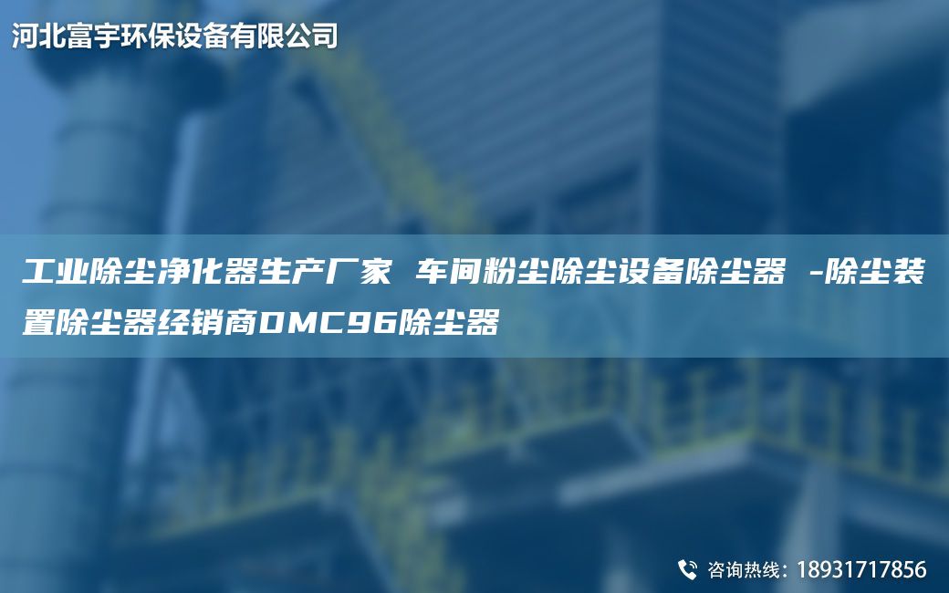 工业除尘净化器生产厂家 车间粉尘除尘设备除尘器 -除尘装置除尘器经销商DMC96除尘器