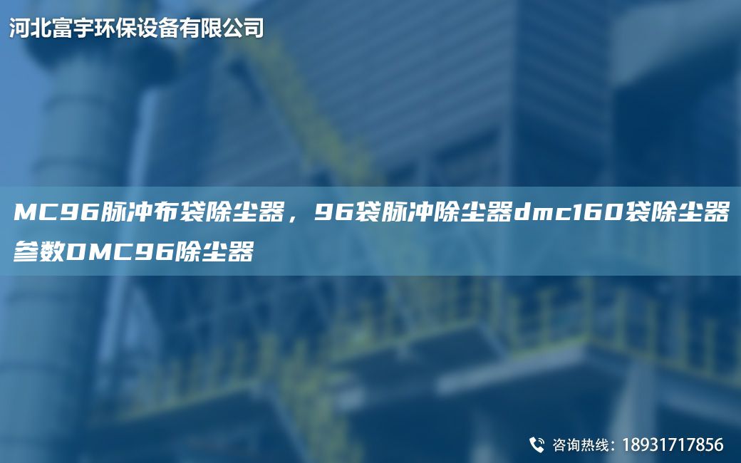 MC96脉冲布袋除尘器，96袋脉冲除尘器dmc160袋除尘器参数DMC96除尘器