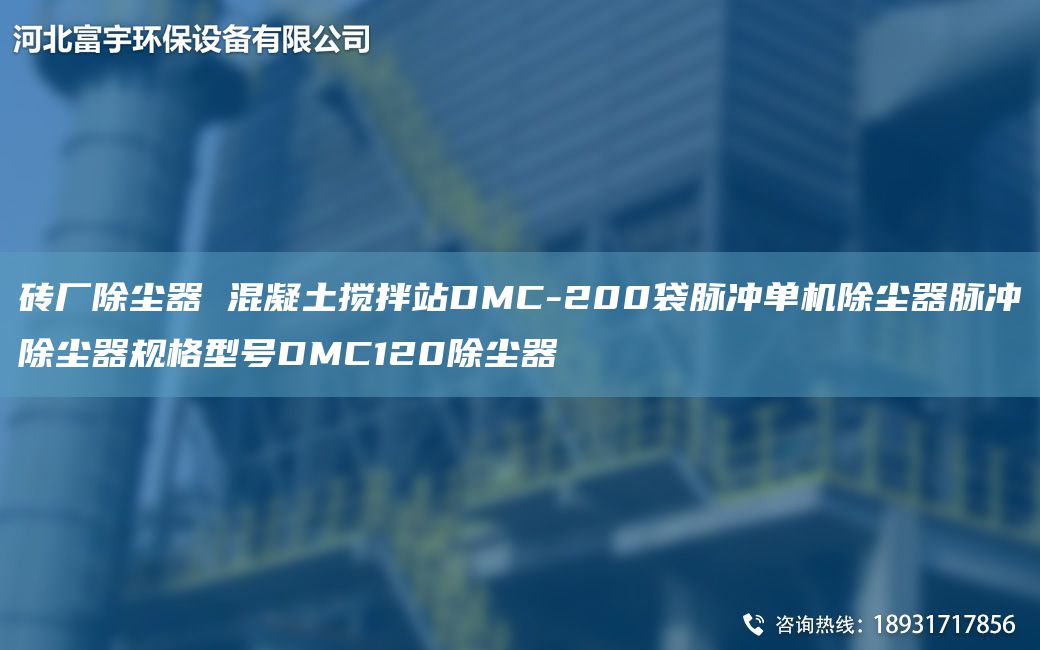 砖厂除尘器 混凝土搅拌站DMC-200袋脉冲单机除尘器脉冲除尘器规格型号DMC120除尘器