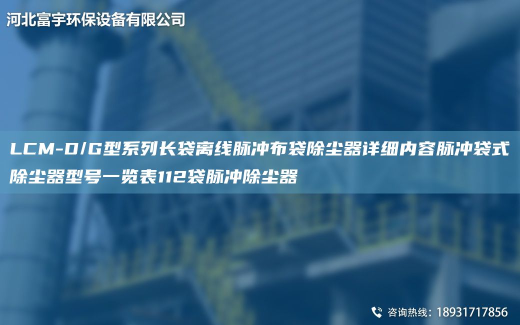 LCM-D/G型系列长袋离线脉冲布袋除尘器详细内容脉冲袋式除尘器型号一览表112袋脉冲除尘器