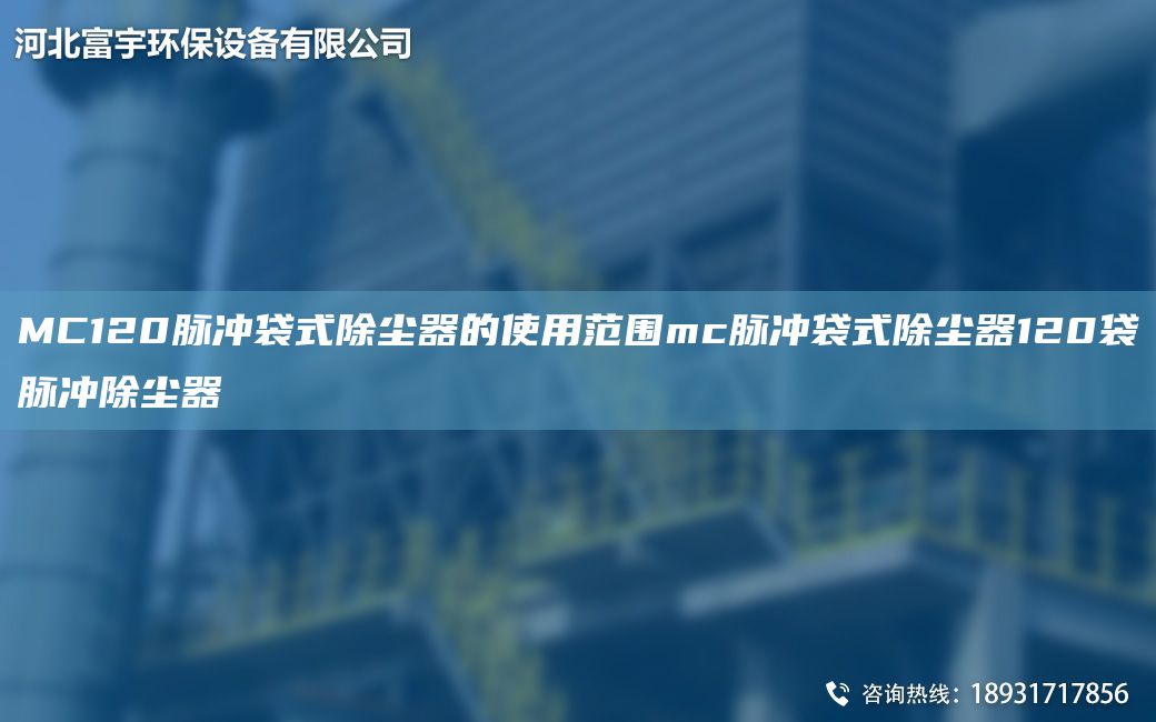 MC120脉冲袋式除尘器的使用范围mc脉冲袋式除尘器120袋脉冲除尘器