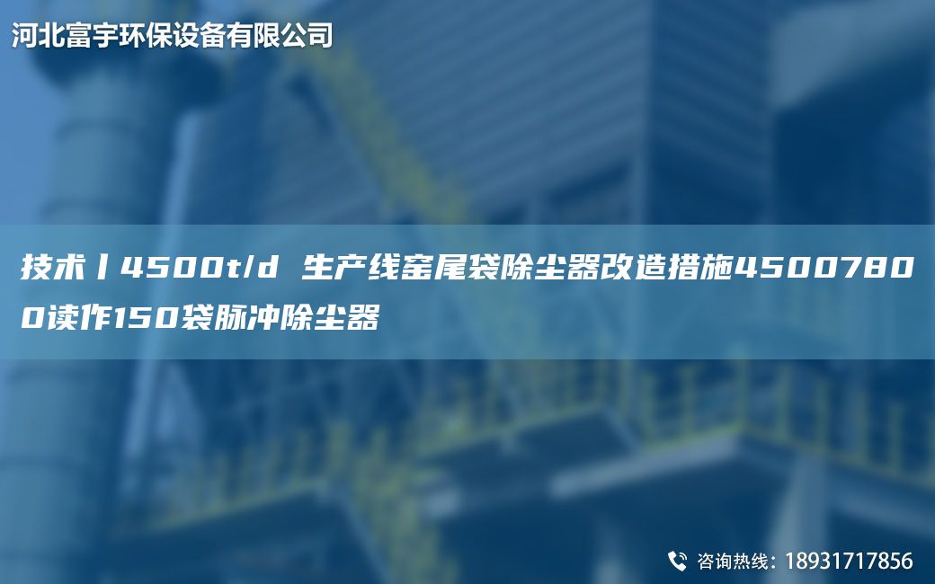 技术丨4500t/d SCX窑尾袋除尘器改造措施45007800读作150袋脉冲除尘器