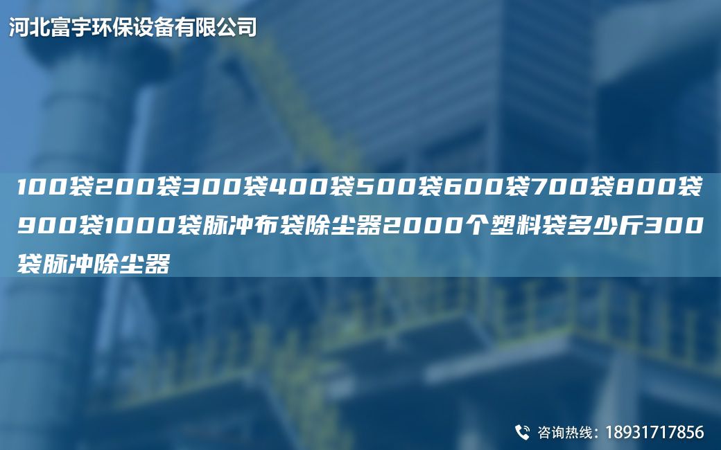 100袋200袋300袋400袋500袋600袋700袋800袋900袋1000袋脉冲布袋除尘器2000个塑料袋多少斤300袋脉冲除尘器