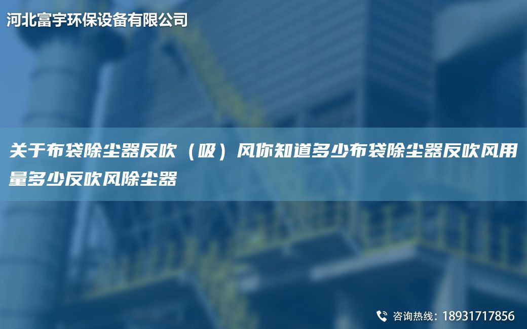 关于布袋除尘器反吹（吸）风你知道多少布袋除尘器反吹风用量多少反吹风除尘器