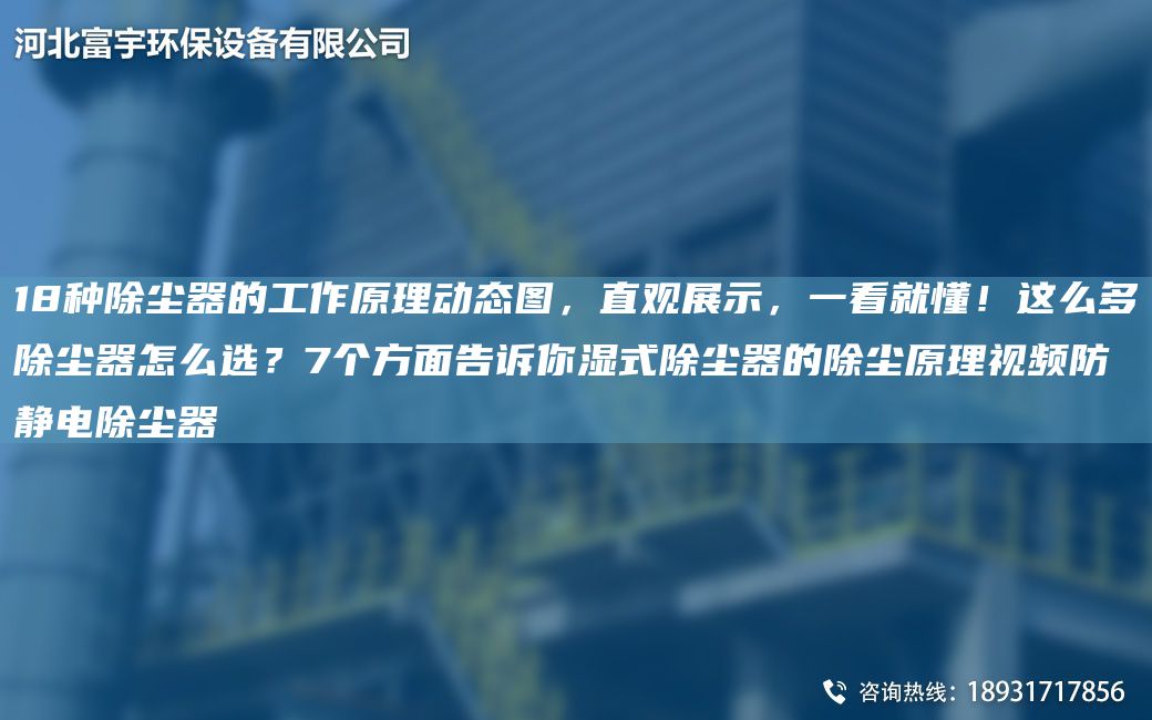 18种除尘器的工作原理动态图，直观展示，一看就懂！这么多除尘器怎么选？7个方面告诉你湿式除尘器的除尘原理视频防静电除尘器