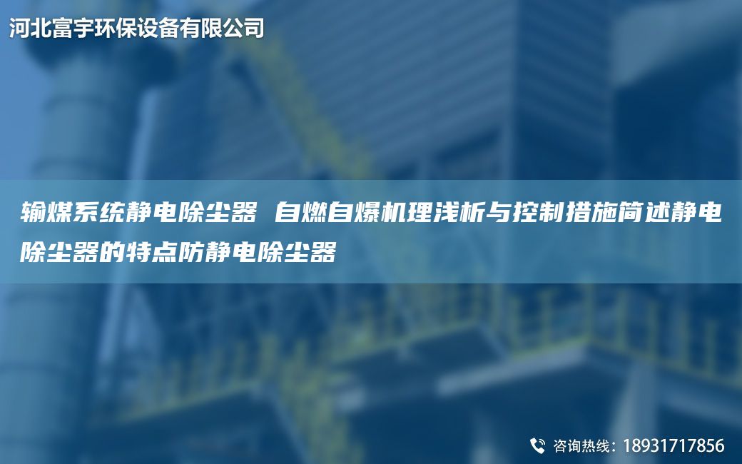 输煤系统静电除尘器 自燃自爆机理浅析与控制措施简述静电除尘器的特点防静电除尘器