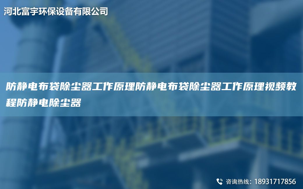 防静电布袋除尘器工作原理防静电布袋除尘器工作原理视频教程防静电除尘器