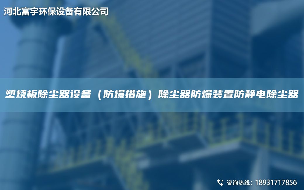塑烧板除尘器设备（防爆措施）除尘器防爆装置防静电除尘器