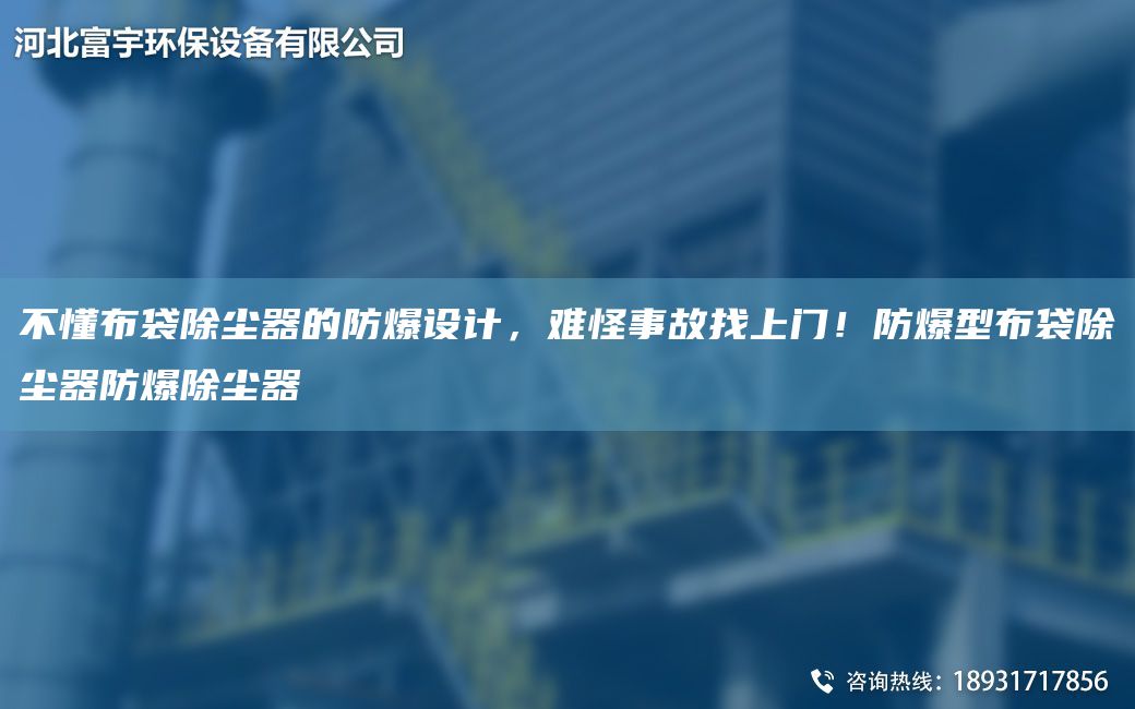 不懂布袋除尘器的防爆设计，难怪事故找上门！防爆型布袋除尘器防爆除尘器