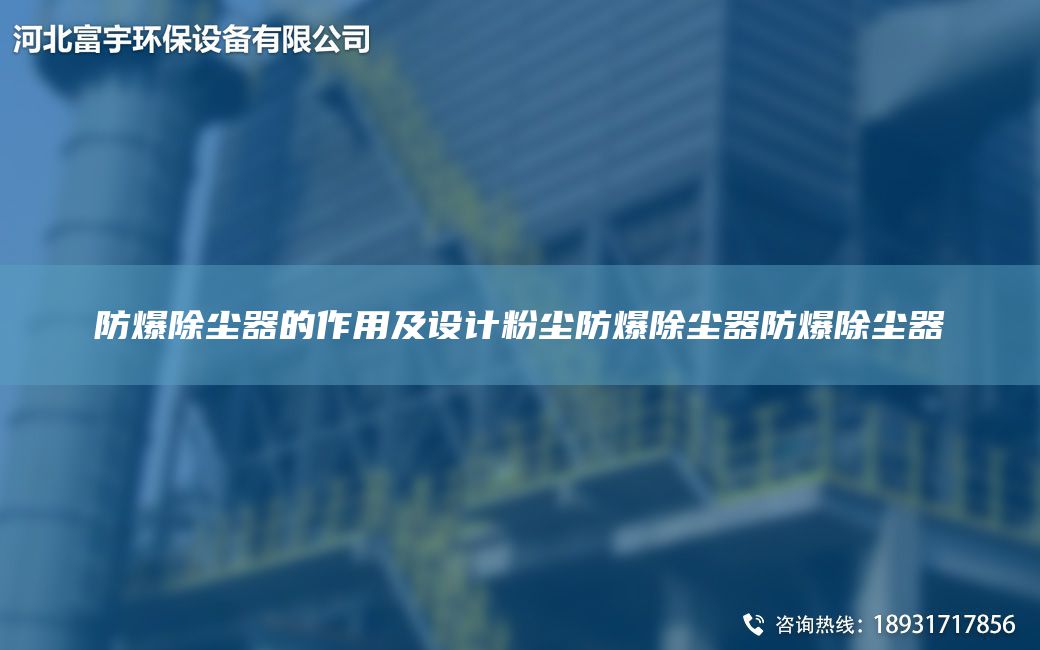 防爆除尘器的作用及设计粉尘防爆除尘器防爆除尘器