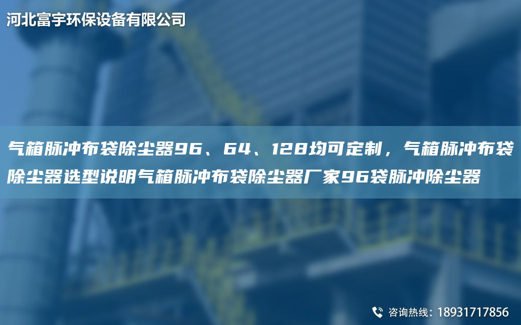 气箱脉冲布袋除尘器96、64、128均可定制，气箱脉冲布袋除尘器选型说明气箱脉冲布袋除尘器厂家96袋脉冲除尘器