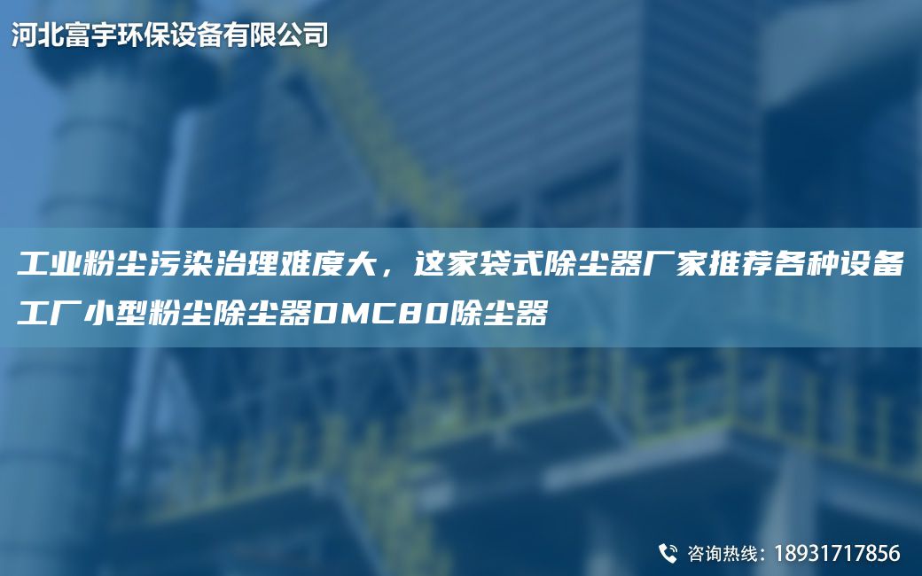 工业粉尘污染治理难度大，这家袋式除尘器厂家推荐各种设备工厂小型粉尘除尘器DMC80除尘器
