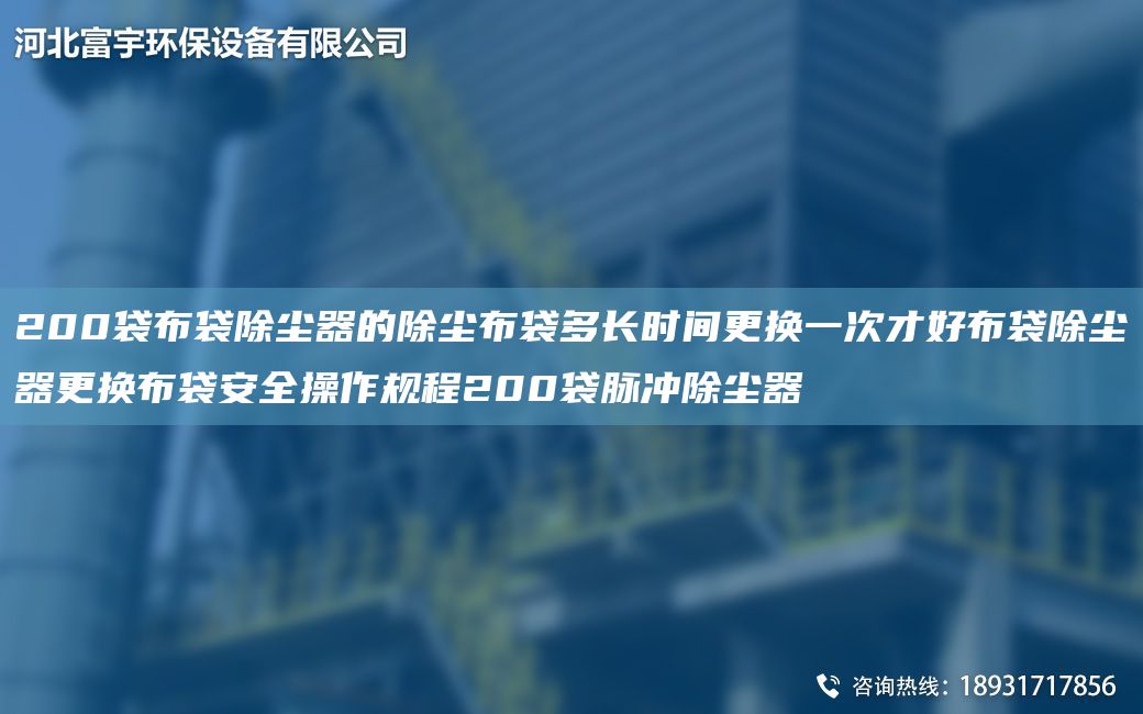 200袋布袋除尘器的除尘布袋多长时间更换一次才好布袋除尘器更换布袋安全操作规程200袋脉冲除尘器