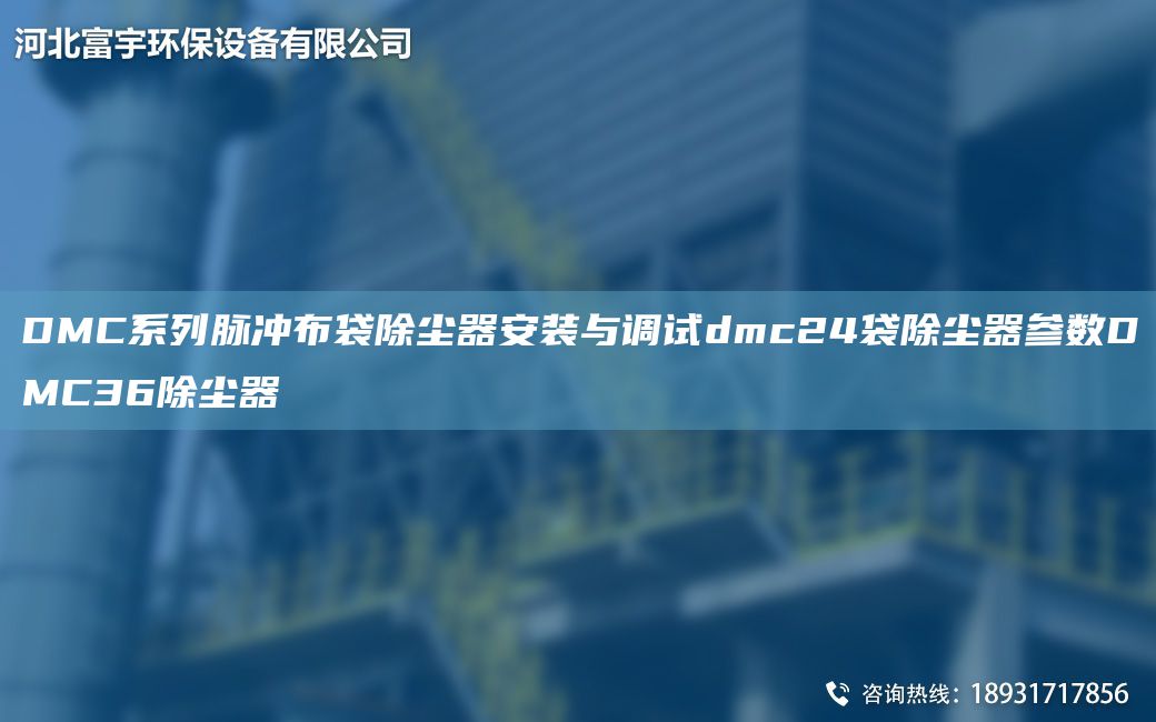 DMC系列脉冲布袋除尘器安装与调试dmc24袋除尘器参数DMC36除尘器
