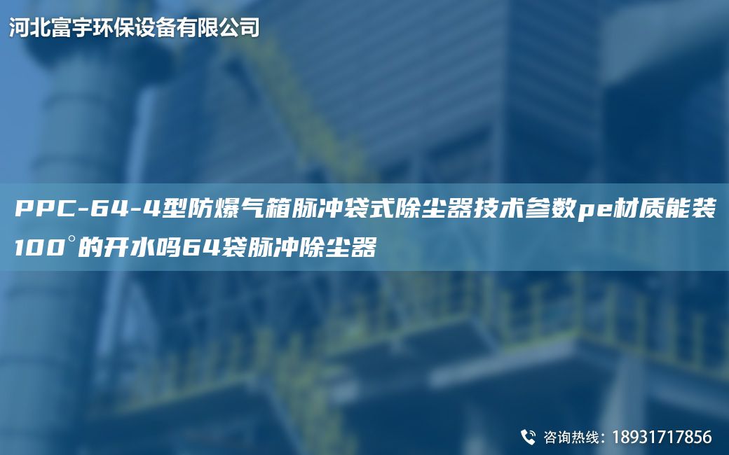 PPC-64-4型防爆气箱脉冲袋式除尘器技术参数pe材质能装100°的开水吗64袋脉冲除尘器