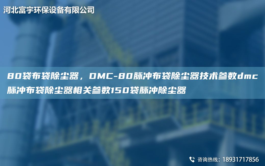 80袋布袋除尘器，DMC-80脉冲布袋除尘器技术参数dmc脉冲布袋除尘器相关参数150袋脉冲除尘器