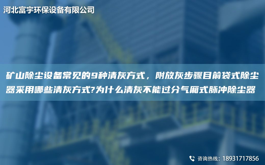 矿山除尘设备常见的9种清灰方式，附放灰步骤目前袋式除尘器采用哪些清灰方式?为什么清灰不能过分气厢式脉冲除尘器