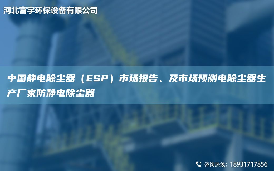 中G静电除尘器（ESP）市场报告、及市场预测电除尘器生产厂家防静电除尘器