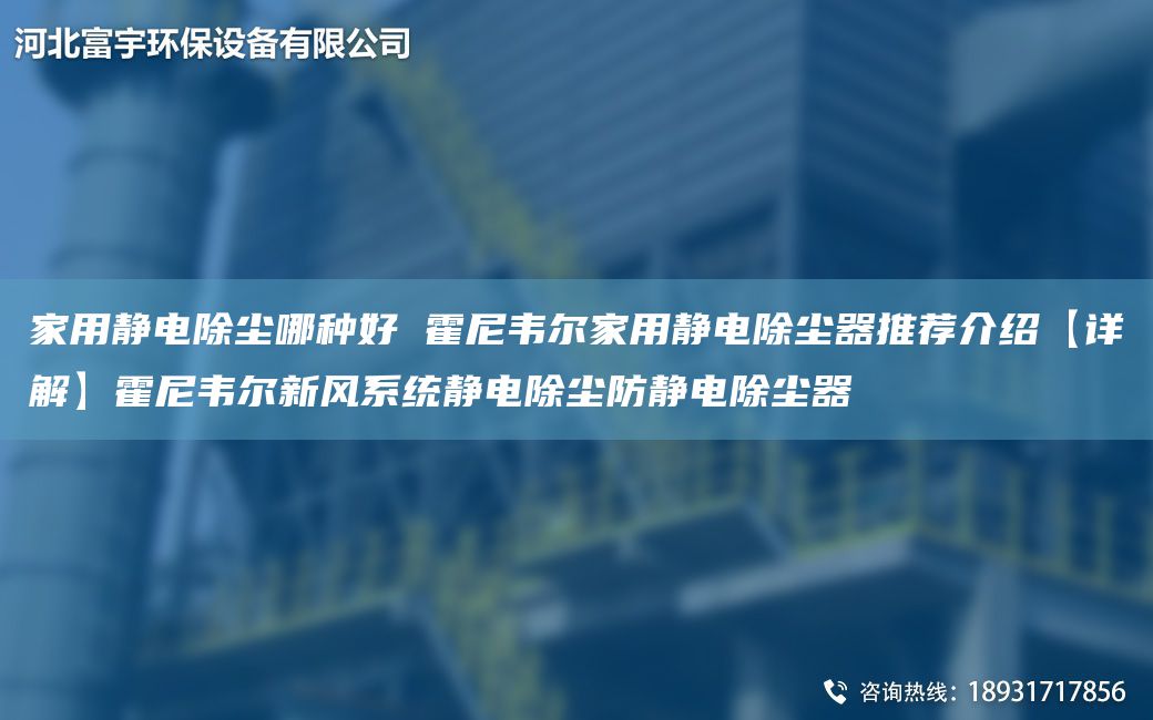 家用静电除尘哪种好 霍尼韦尔家用静电除尘器推荐介绍【详解】霍尼韦尔新风系统静电除尘防静电除尘器