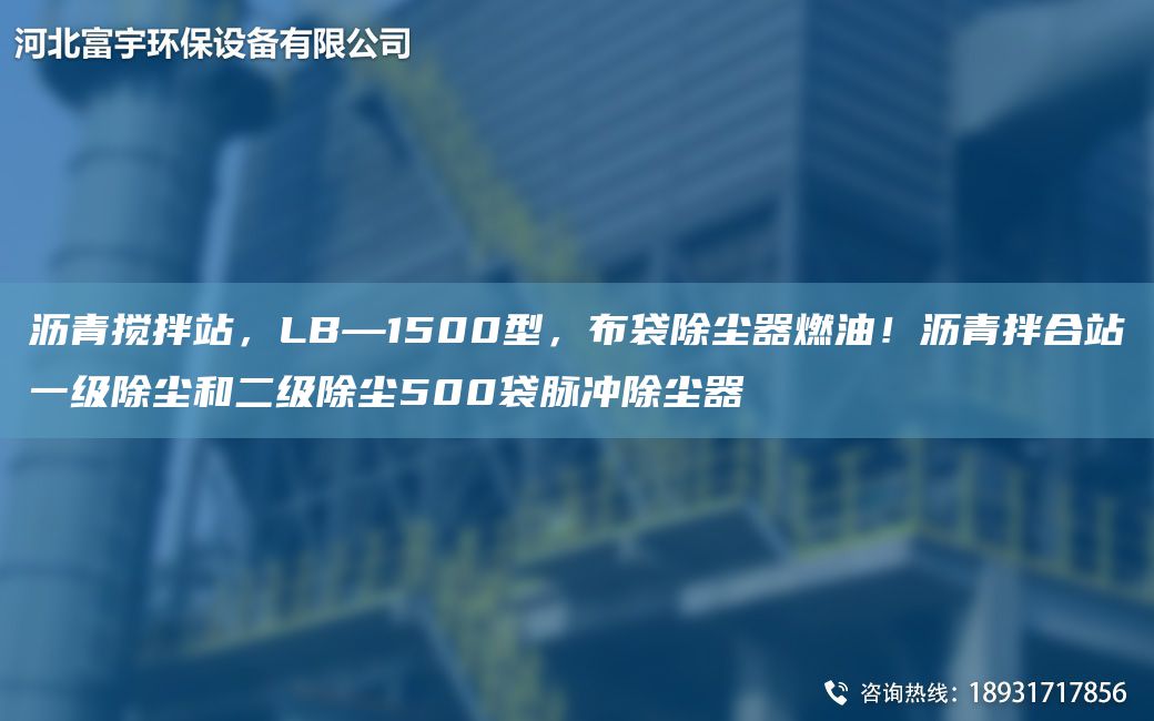 沥青搅拌站，LB—1500型，布袋除尘器燃油！沥青拌合站一级除尘和二级除尘500袋脉冲除尘器