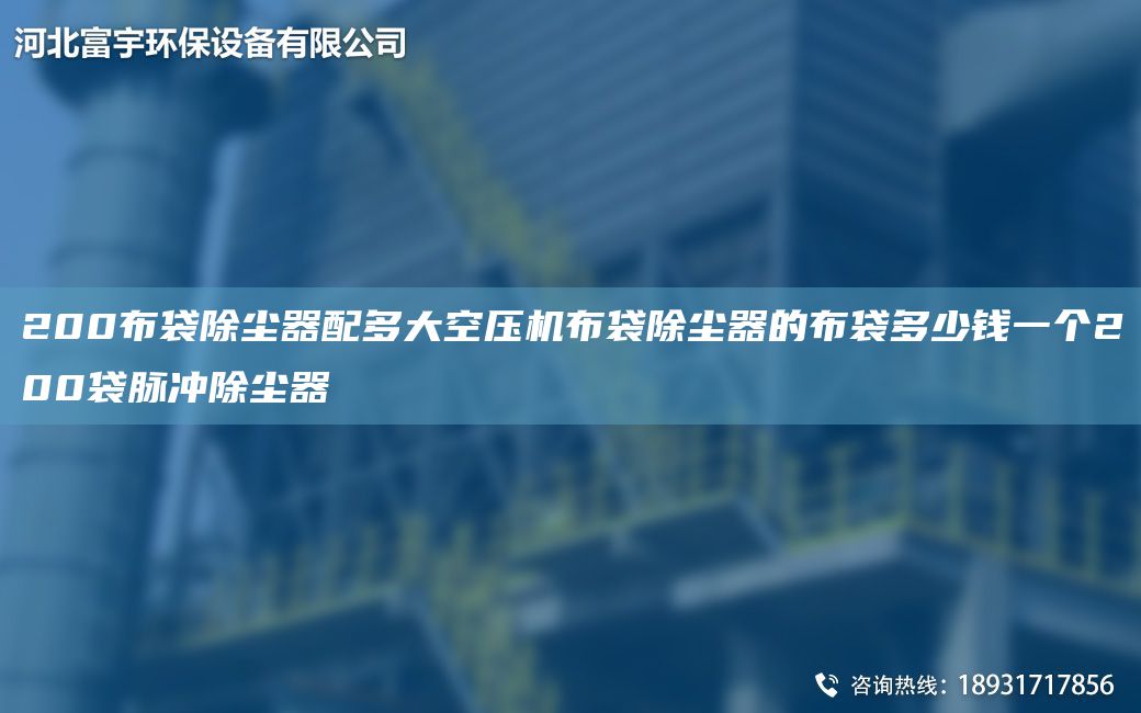 200布袋除尘器配多大空压机布袋除尘器的布袋多少钱一个200袋脉冲除尘器