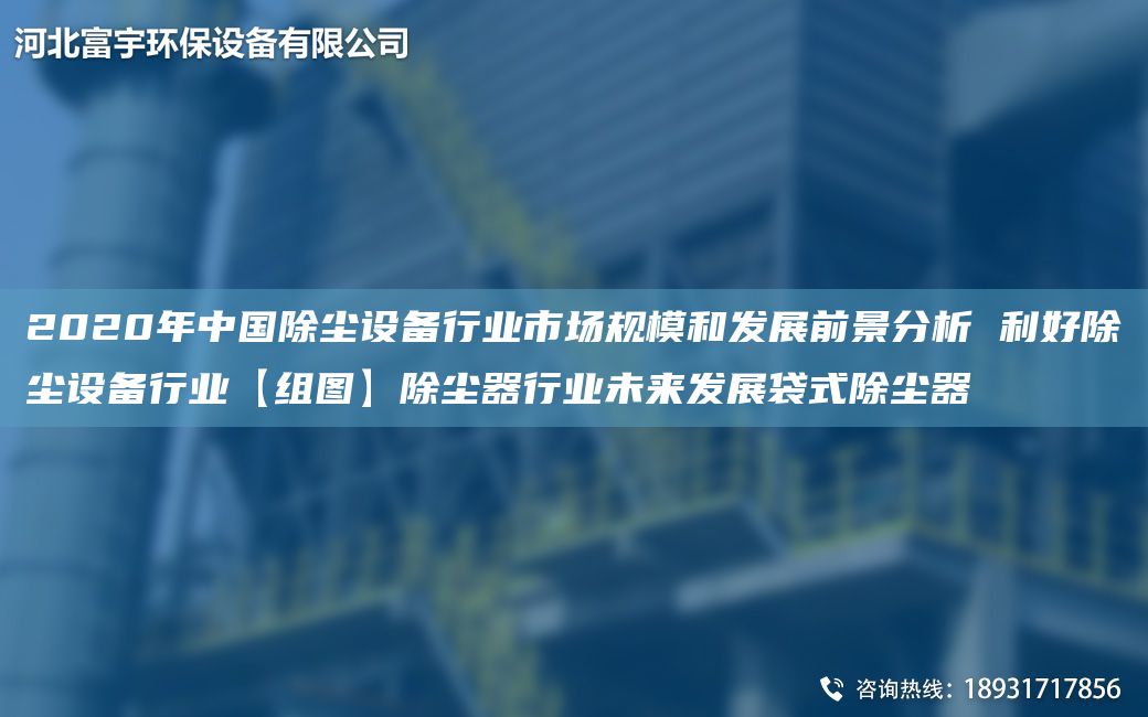 2020NA中G除尘设备行业市场规模和发展前景分析 利好除尘设备行业【组图】除尘器行业未来发展袋式除尘器