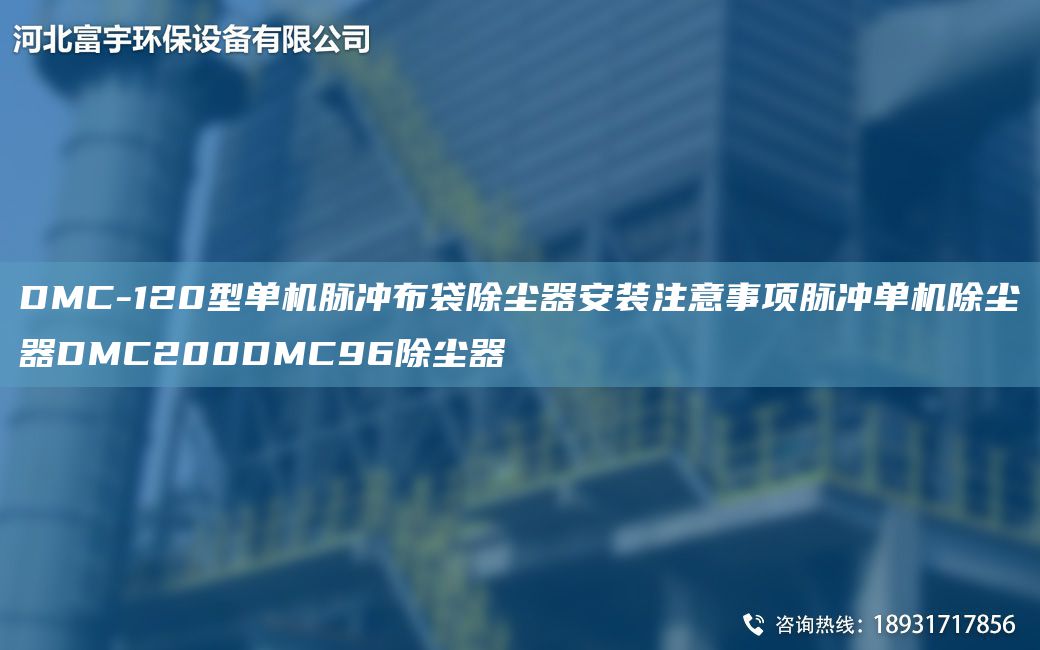 DMC-120型单机脉冲布袋除尘器安装注意事项脉冲单机除尘器DMC200DMC96除尘器