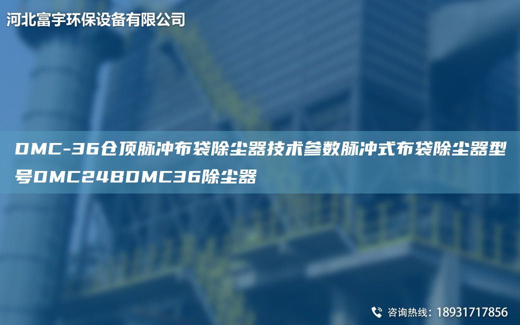 DMC-36仓顶脉冲布袋除尘器技术参数脉冲式布袋除尘器型号DMC24BDMC36除尘器