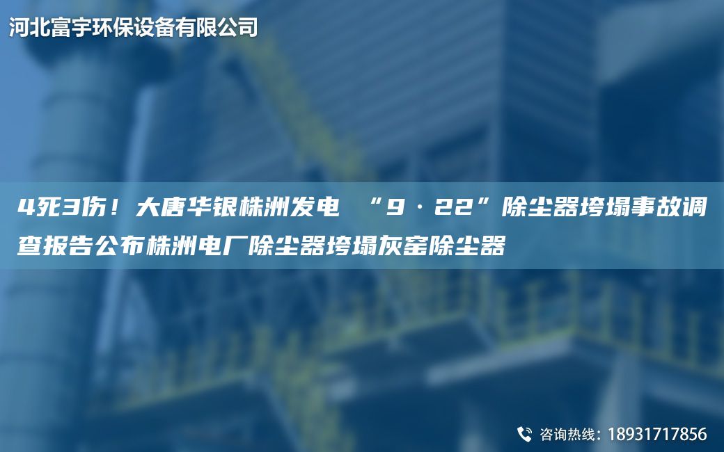 4死3伤！大唐华银株洲发电 “9·22”除尘器垮塌事故调查报告公布株洲电厂除尘器垮塌灰窑除尘器