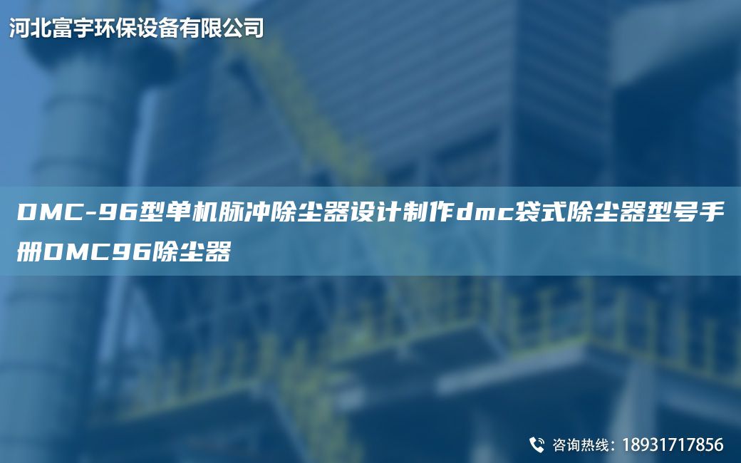 DMC-96型单机脉冲除尘器设计制作dmc袋式除尘器型号手册DMC96除尘器