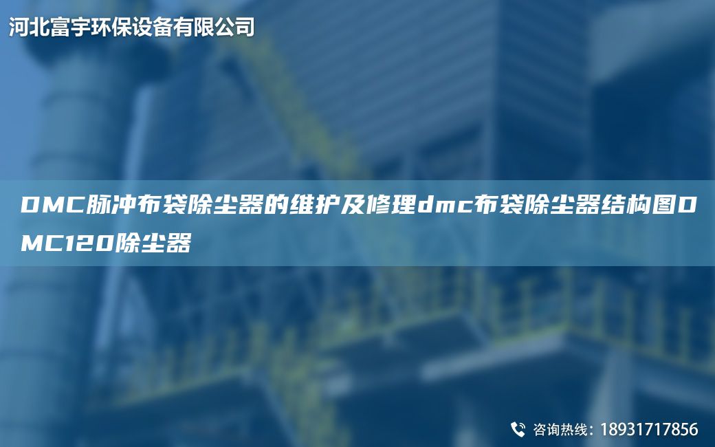 DMC脉冲布袋除尘器的维护及修理dmc布袋除尘器结构图DMC120除尘器