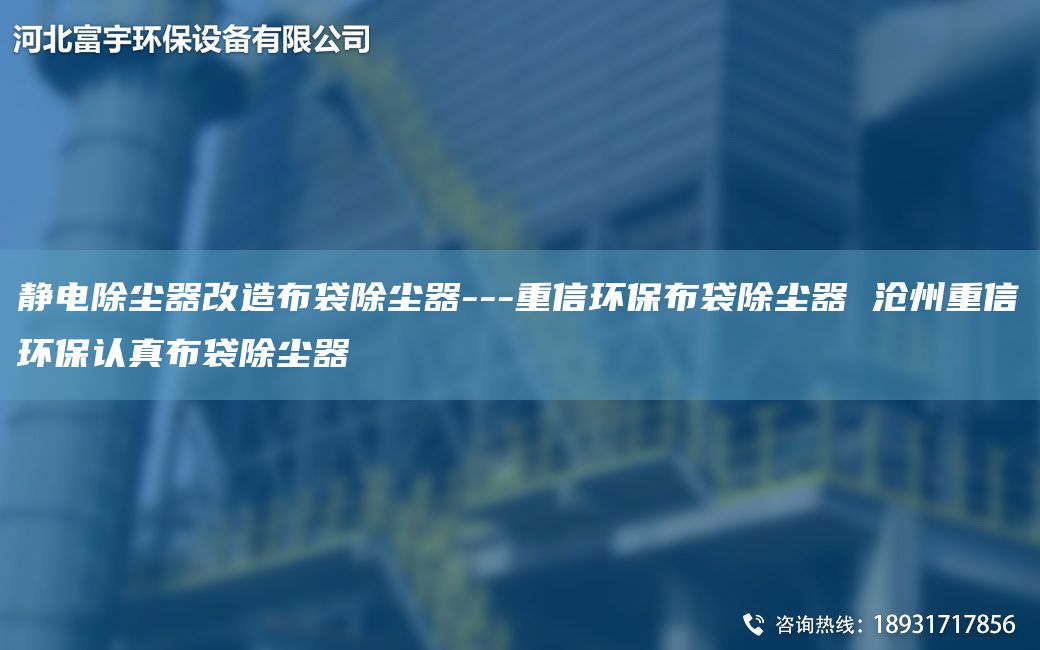 静电除尘器改造布袋除尘器---重信环保布袋除尘器 沧州重信环保认真布袋除尘器