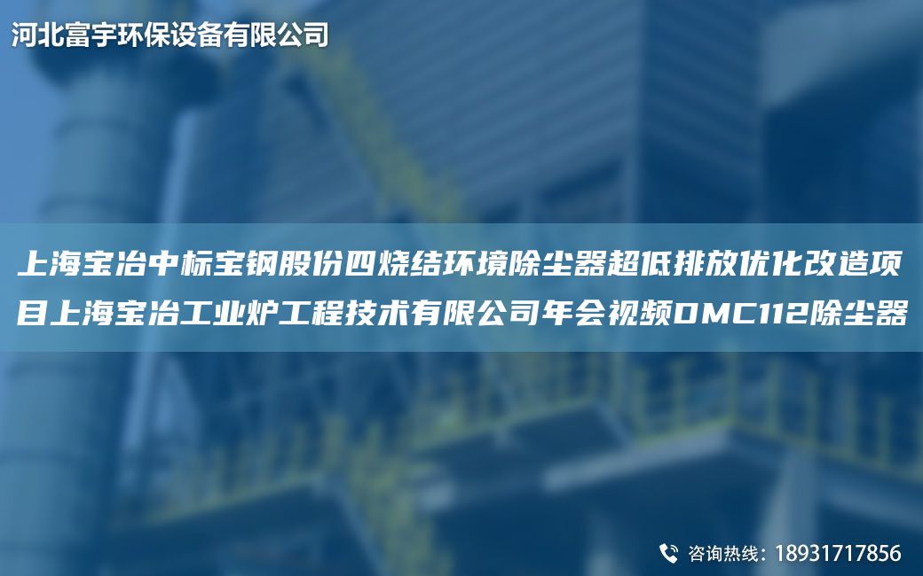 SH宝冶中标宝钢股份四烧结环境除尘器CA低排放优化改造项目SH宝冶工业炉工程技术有限公司NA会视频DMC112除尘器