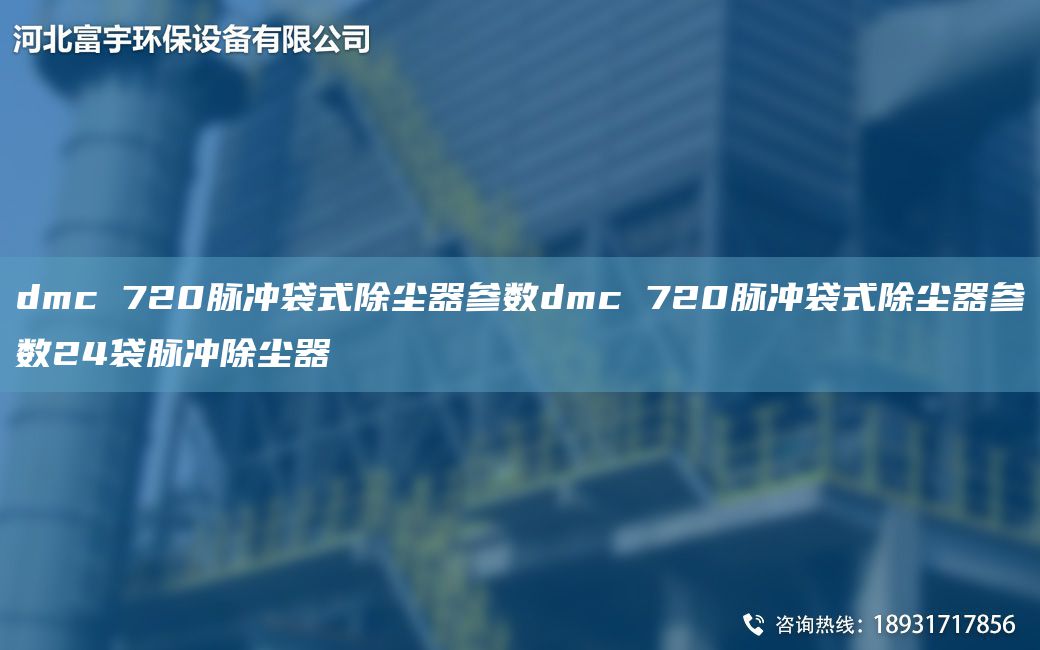 dmc 720脉冲袋式除尘器参数dmc 720脉冲袋式除尘器参数24袋脉冲除尘器