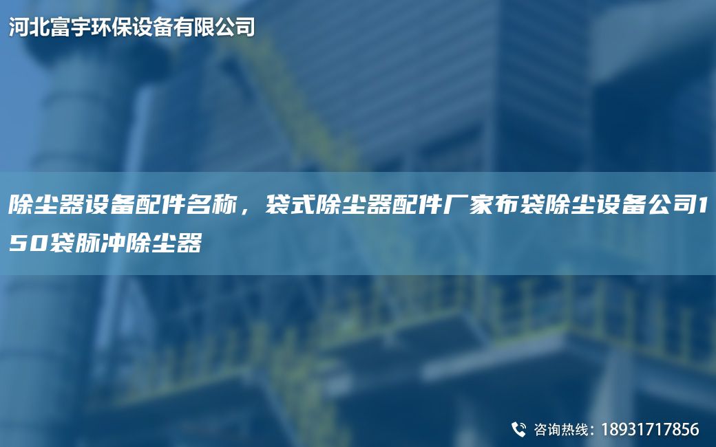 除尘器设备配件M称，袋式除尘器配件厂家布袋除尘设备公司150袋脉冲除尘器